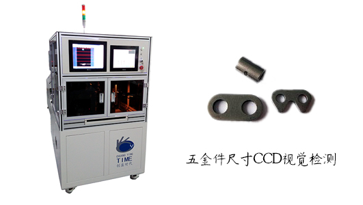 五金件CCD視覺(jué)檢測(cè)